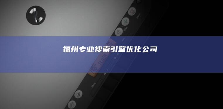 福州专业搜索引擎优化公司